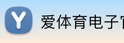 爱体育电子官网首页 logo
